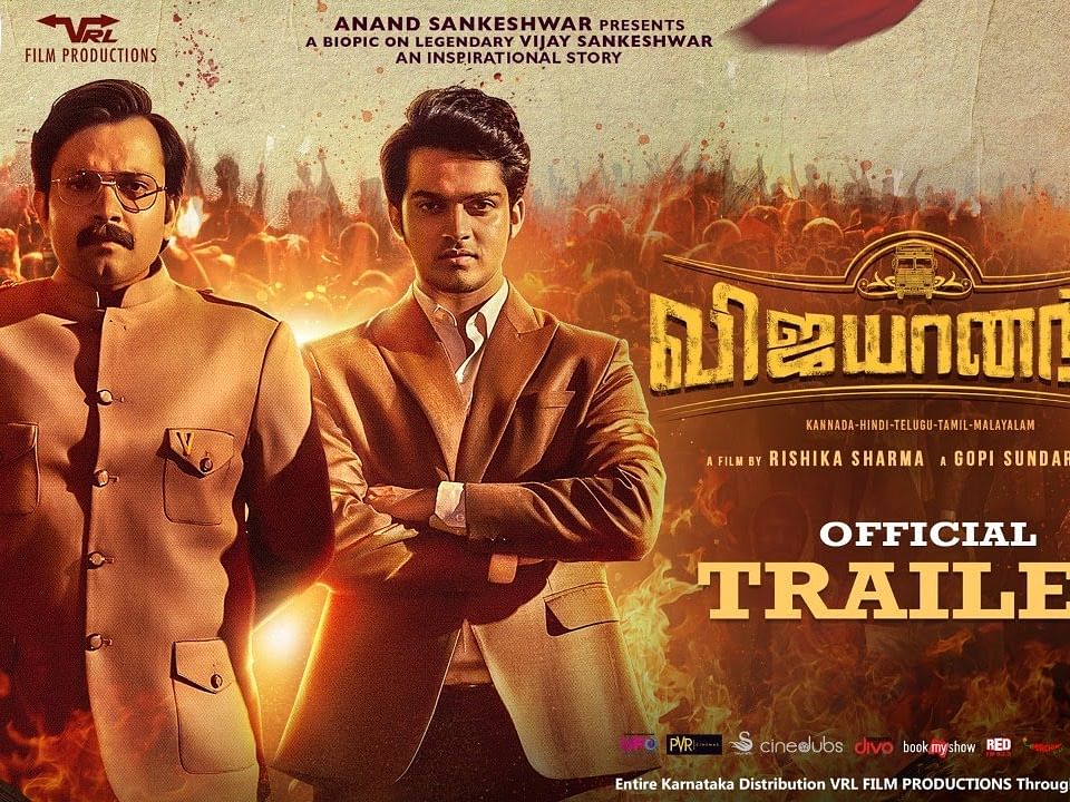 கர்நாடக முதல்வர் வெளியிட்ட `விஜயானந்த்' சினிமா டிரெய்லர்... யார் இந்த விஜய் சங்கேஸ்வர்?