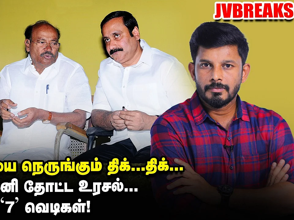 வேலுமணியை நெருங்கும் சிக்கல்; ராமதாஸ் - அன்புமணி உரசல்?! | JV Breaks