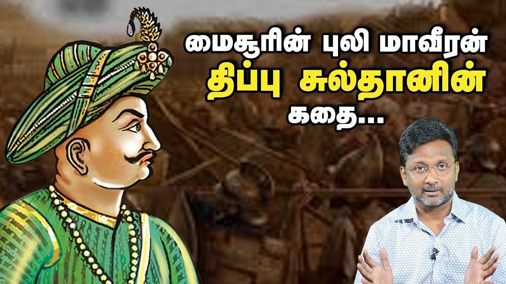 திப்பு சுல்தான்