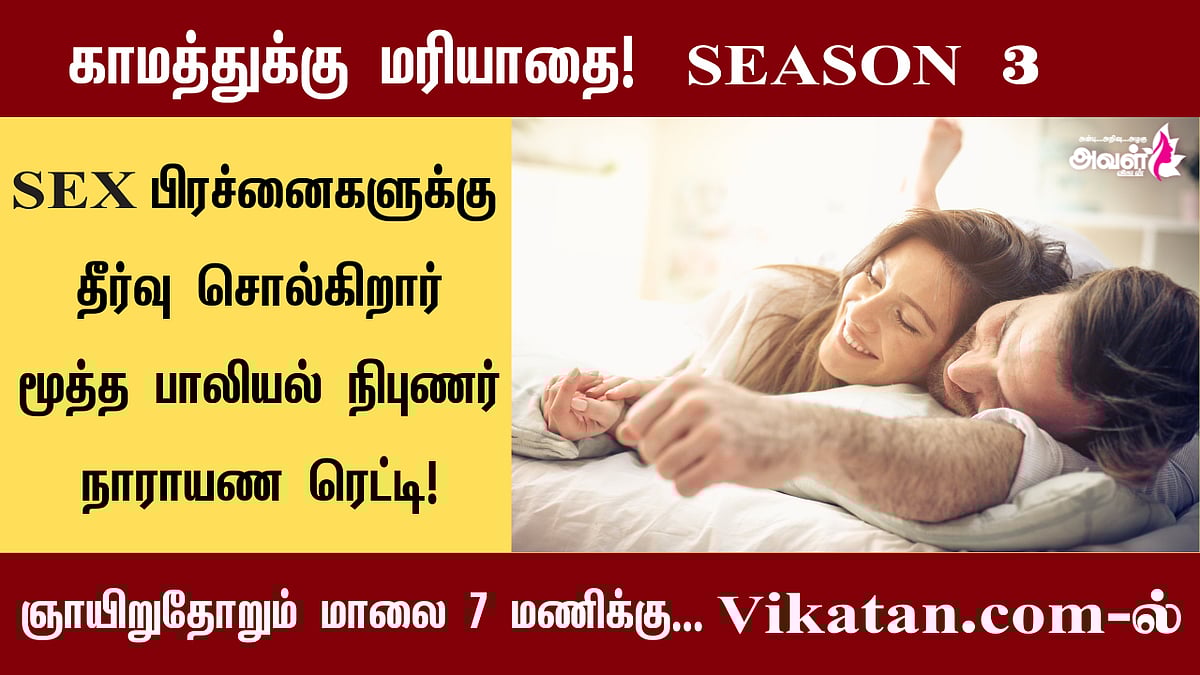 உயிரற்ற விந்தணுக்கள் கொண்டவருக்கு குழந்தை பிறக்குமா?|காமத்துக்கு மரியாதை - S 3 E 15