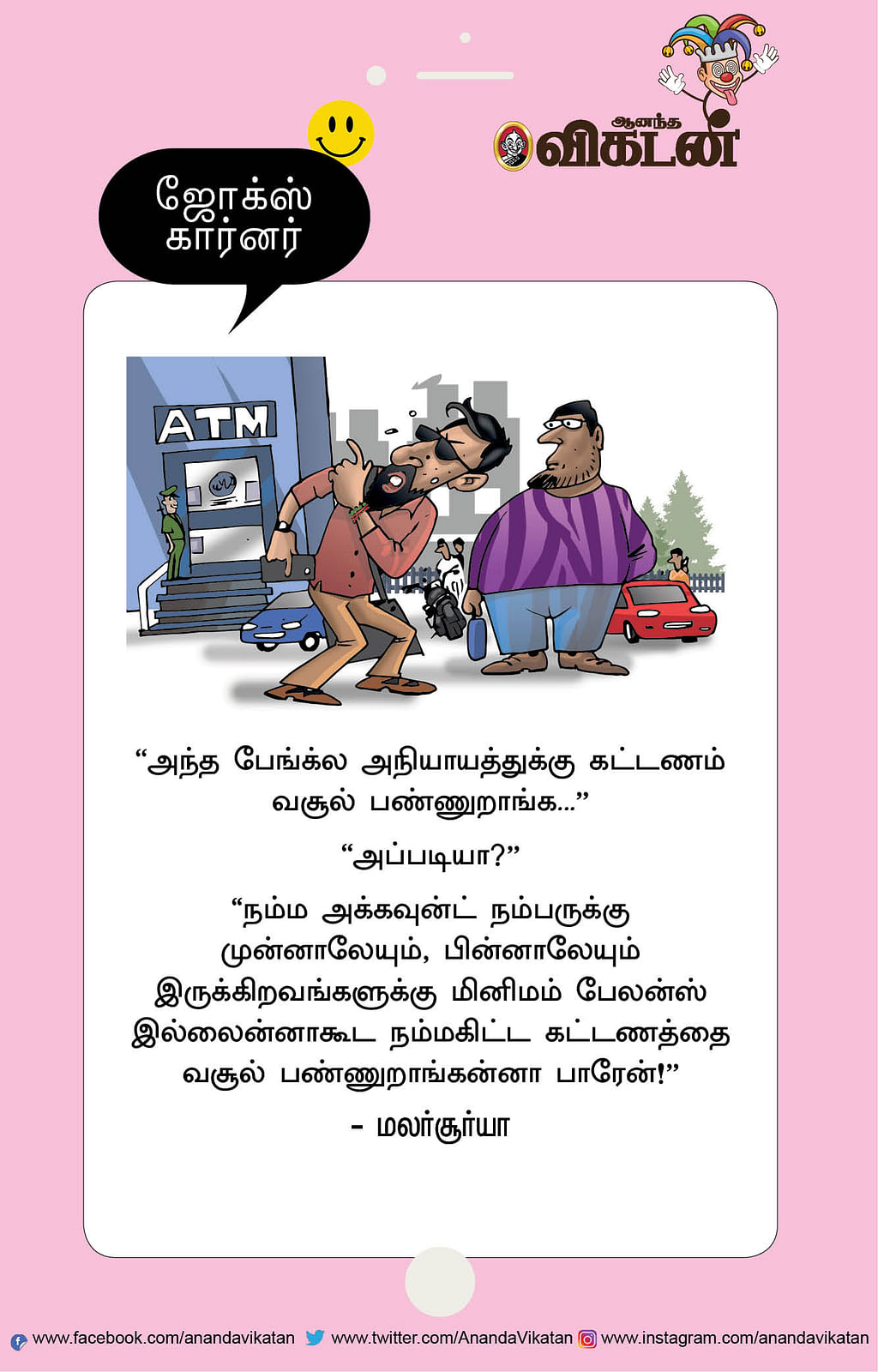 ஜோக்ஸ்