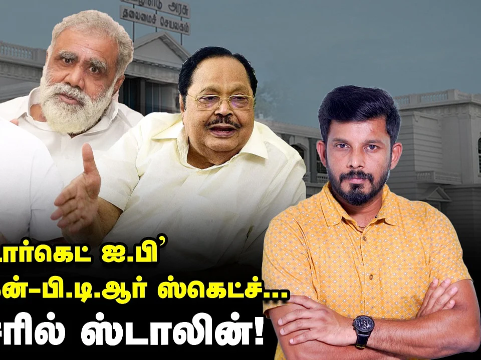 டார்கெட் ஐ.பெரியசாமி... துரைமுருகன் - பி.டி.ஆர் ஸ்கெட்ச் - டார்ச்சரில் ஸ்டாலின்! |Elangovan Explains