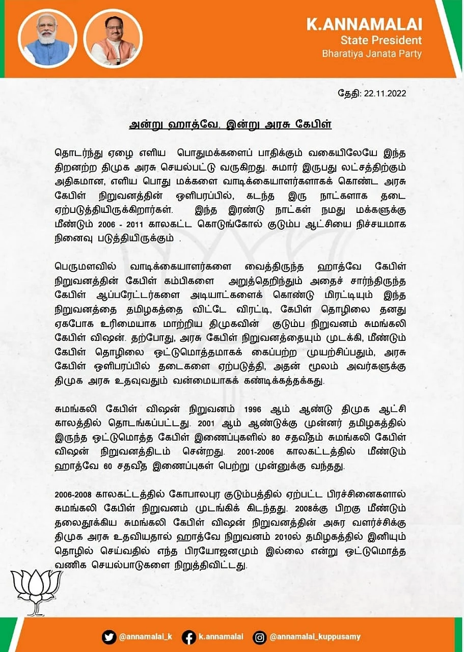 அண்ணாமலை அறிக்கை