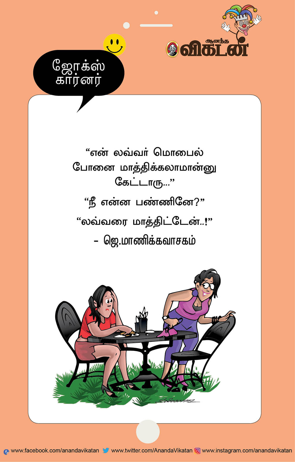 ஜோக்ஸ்
