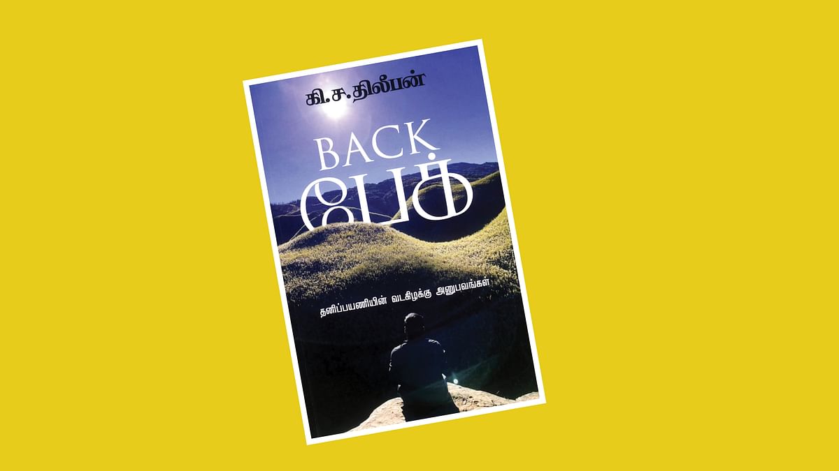 BACK பேக் - தனிப்பயணியின் வடகிழக்கு அனுபவங்கள்