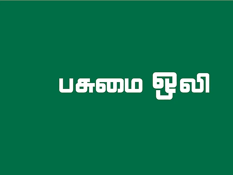 பசுமை ஒலி