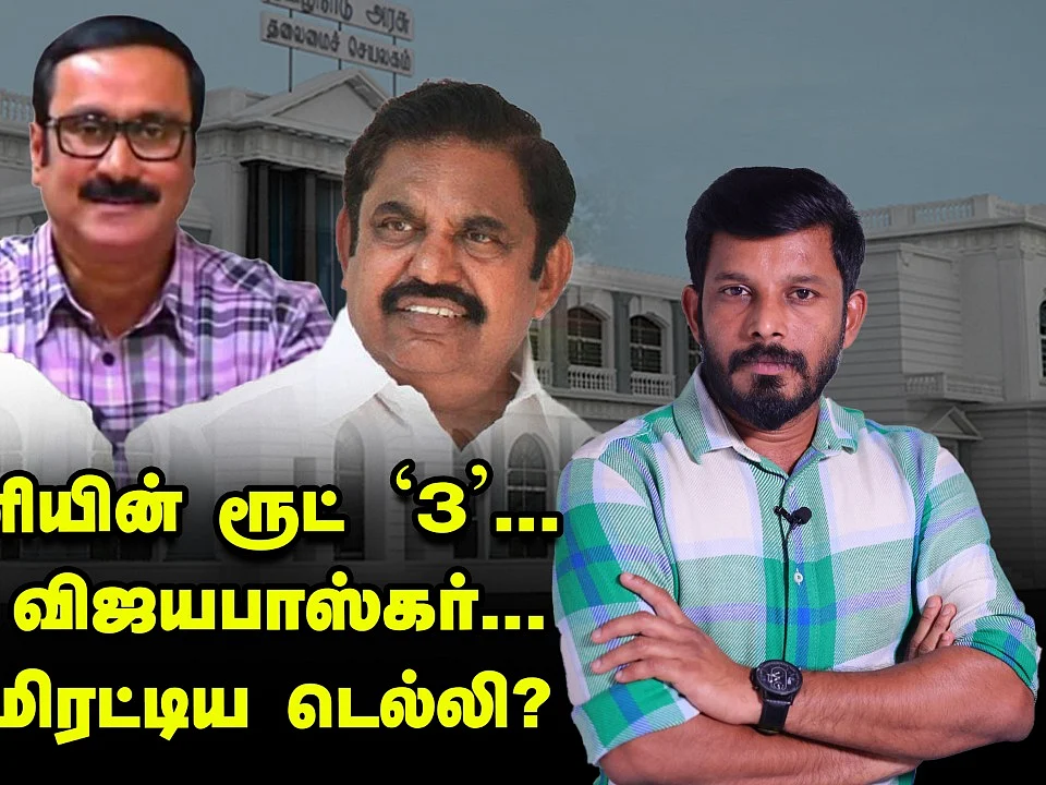 அன்புமணியின் ரூட் '3'... சரண்டர் விஜயபாஸ்கர்... இ.பி.எஸ்-ஸை மிரட்டிய டெல்லி? | Elangovan Explains
