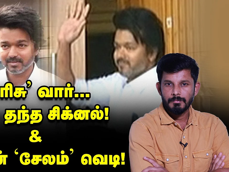 'உதயநிதி Vs விஜய்' வாரிசு வார்.... விஜய் தந்த சிக்னல் & பன்னீரின் 'சேலம்' வெடி | Elangovan Explains