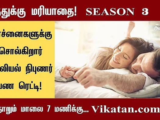 பிறப்புறுப்பில் மரு... நீக்குவது சரியா? - காமத்துக்கு மரியாதை-S3 E17