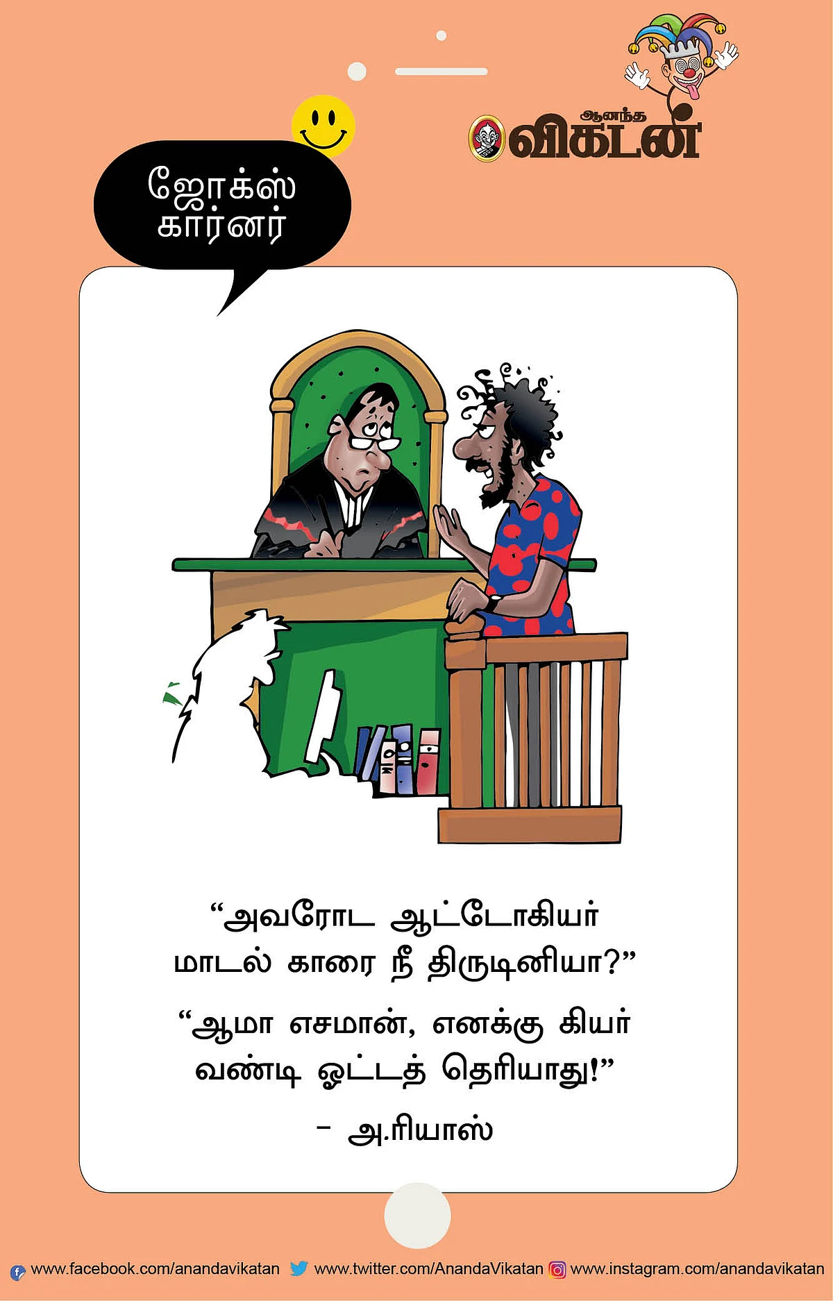 ஜோக்ஸ்