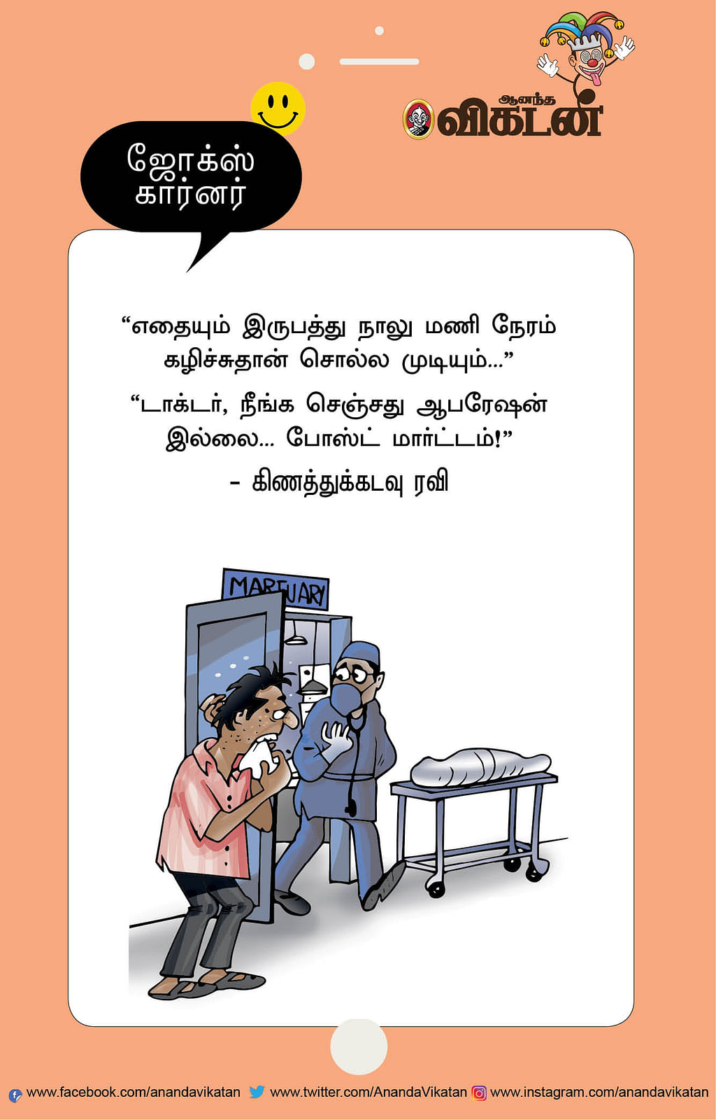 ஜோக்ஸ்