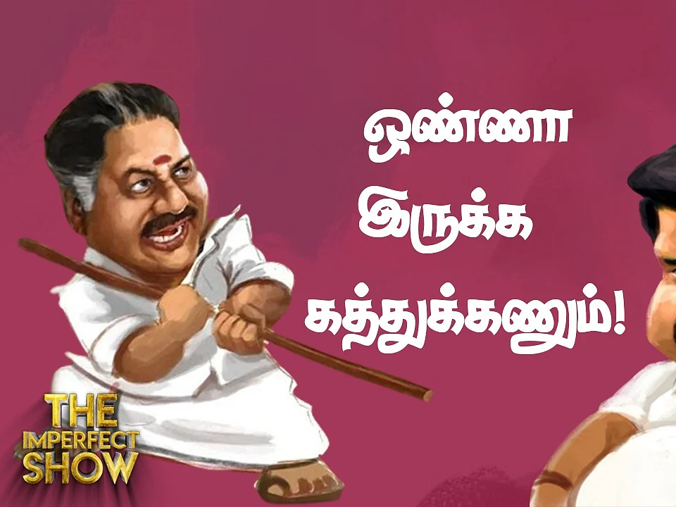 ஓபிஎஸ் & இபிஎஸ்-ஐ சேர்த்து வைக்கும் முயற்சியில் பாஜக?! | The Imperfect Show
