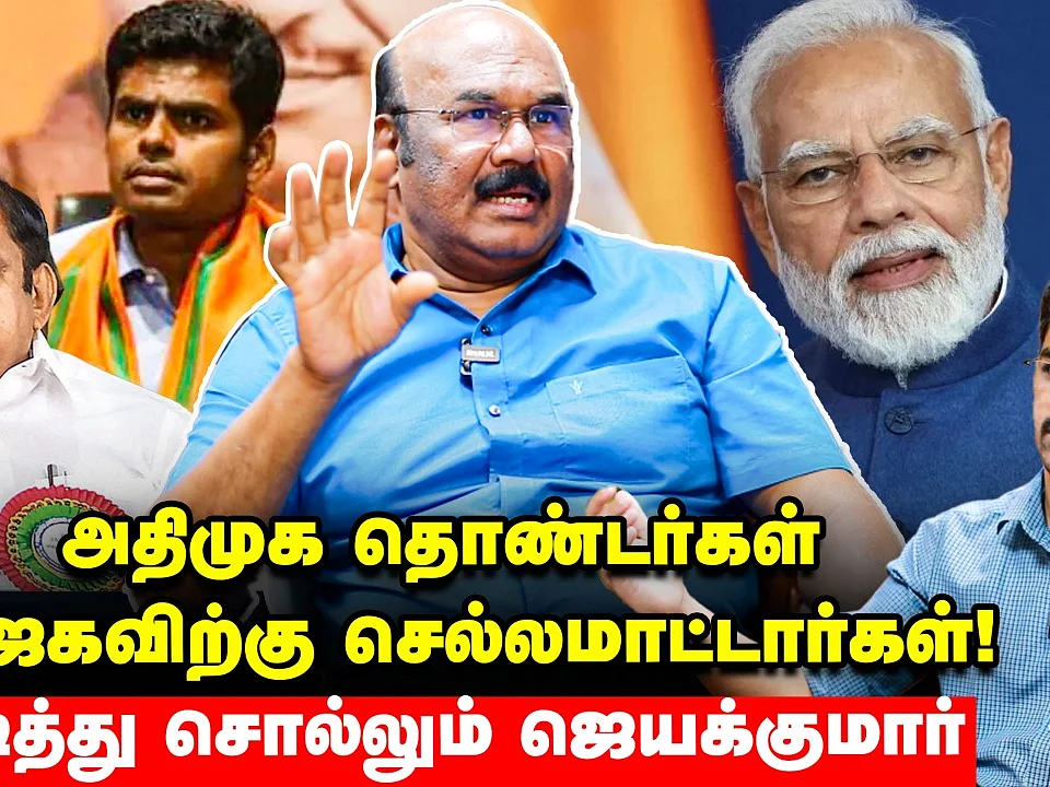 ``எடப்பாடி இடத்தை அண்ணாமலை கைப்பற்றுகிறாரா?” - ஜெயக்குமார் பதில்| Politic Talk