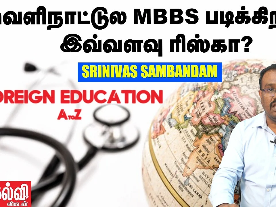 Foreign Education : வெளிநாடுகளில் MBBS படிப்பதற்கு முன் இதையெல்லாம் தெரிஞ்சிக்கோங்க!