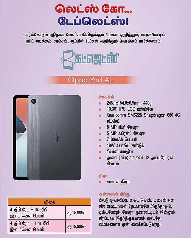 லெட்ஸ் கோ...
டேப்லெட்ஸ்! #Gadgets