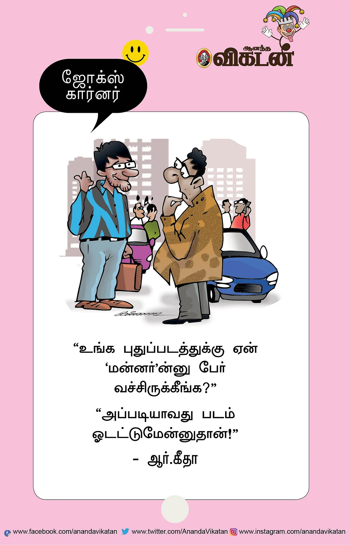 ஜோக்ஸ்