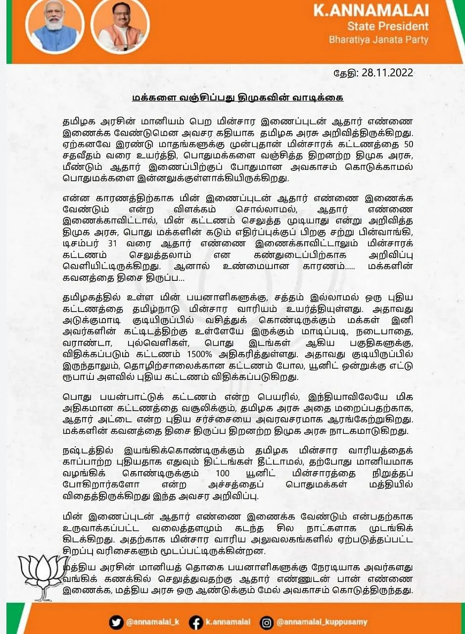 அண்ணாமலை அறிக்கை