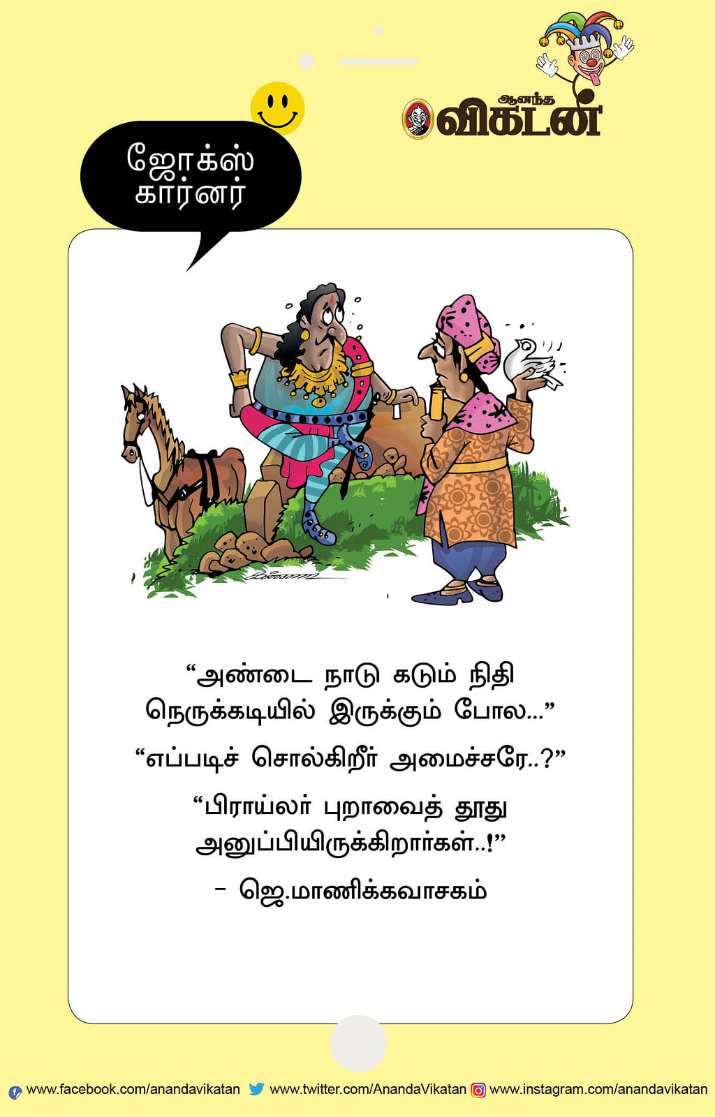 ஜோக்ஸ்