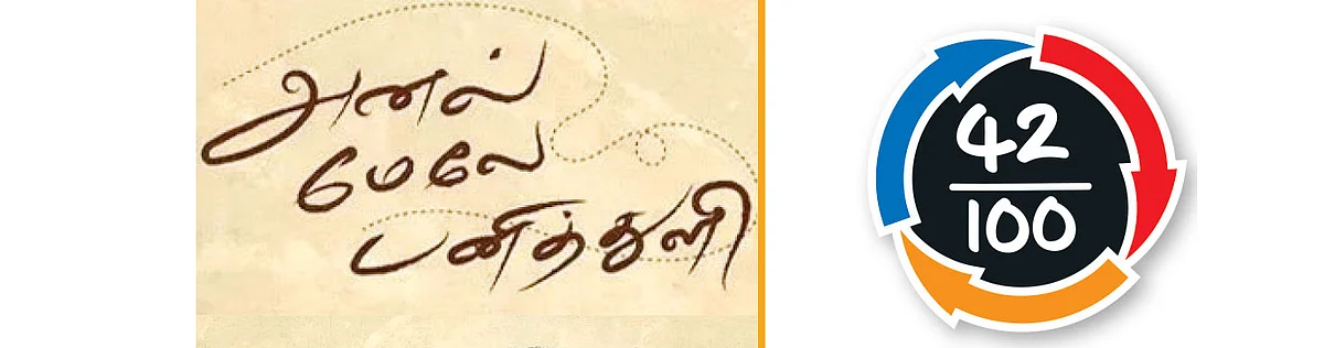 அனல் மேலே பனித்துளி - சினிமா விமர்சனம்