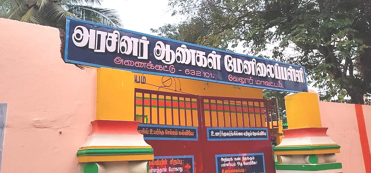 அரசுப் பள்ளி