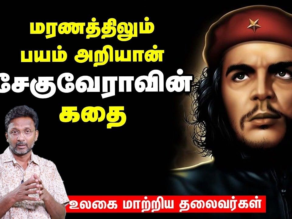  Che Guevara : மரணத்திலும் பயம் அறியான் - உலகை மாற்றிய தலைவர்கள் Podcast