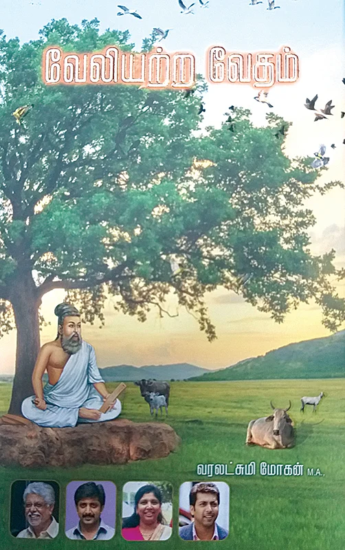 படிப்பறை - வேலியற்ற வேதம்