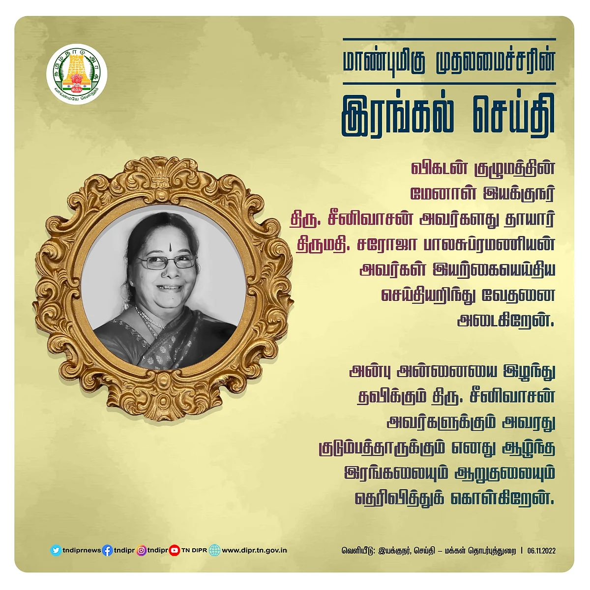 விகடன் குழும இயக்குநர் பா.சீனிவாசனின் தாயார் மறைவு - முதல்வர், ஆளுநர் உள்ளிட்ட தலைவர்கள் இரங்கல்!