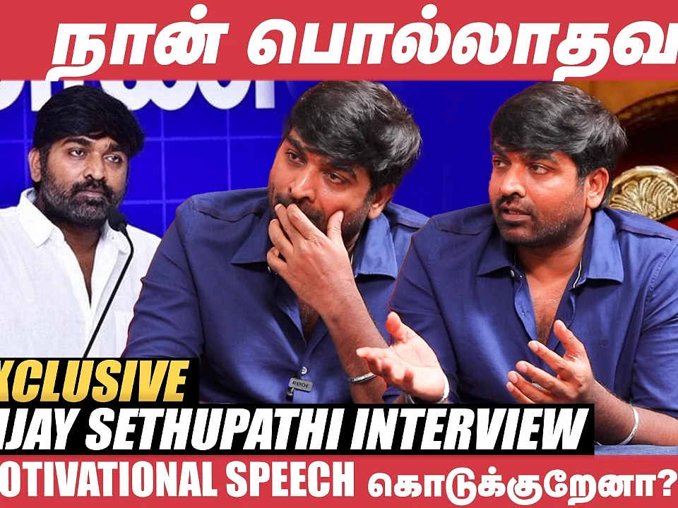 இம்சைஅரசன் மாதிரி ஒரு படம் நடிக்கணும்! - Vijay Sethupathi Exclusive