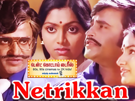 நெற்றிக்கண்: பாலசந்தர் + விசு + எஸ்.பி.முத்துராமன் கூட்டணி - பிளேபாய் சக்ரவர்த்தியாக மிரட்டிய ரஜினி!