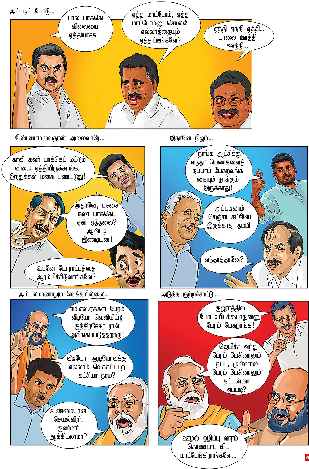 ஏத்தி ஏத்தி ஏத்தி... பாலை ஊத்தி ஊத்தி...