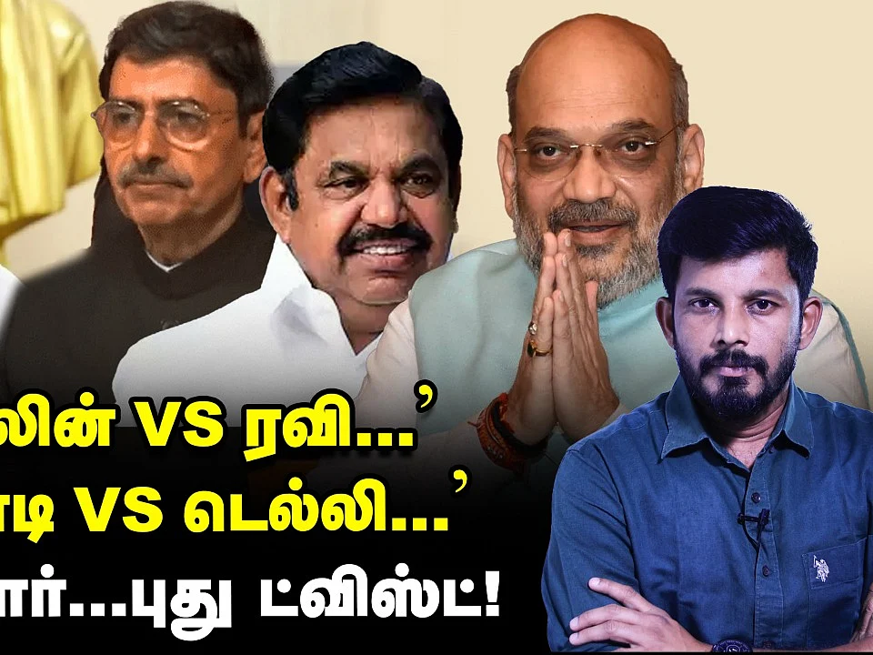 'ஸ்டாலின் Vs ரவி', 'எடப்பாடி Vs டெல்லி' ஓபன் வார்... புது டிவிஸ்ட்! | Elangovan Explains