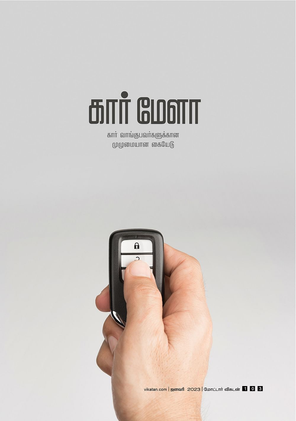 கார் மேளா