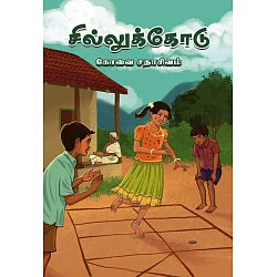 சில்லுக்கோடு புத்தகம்