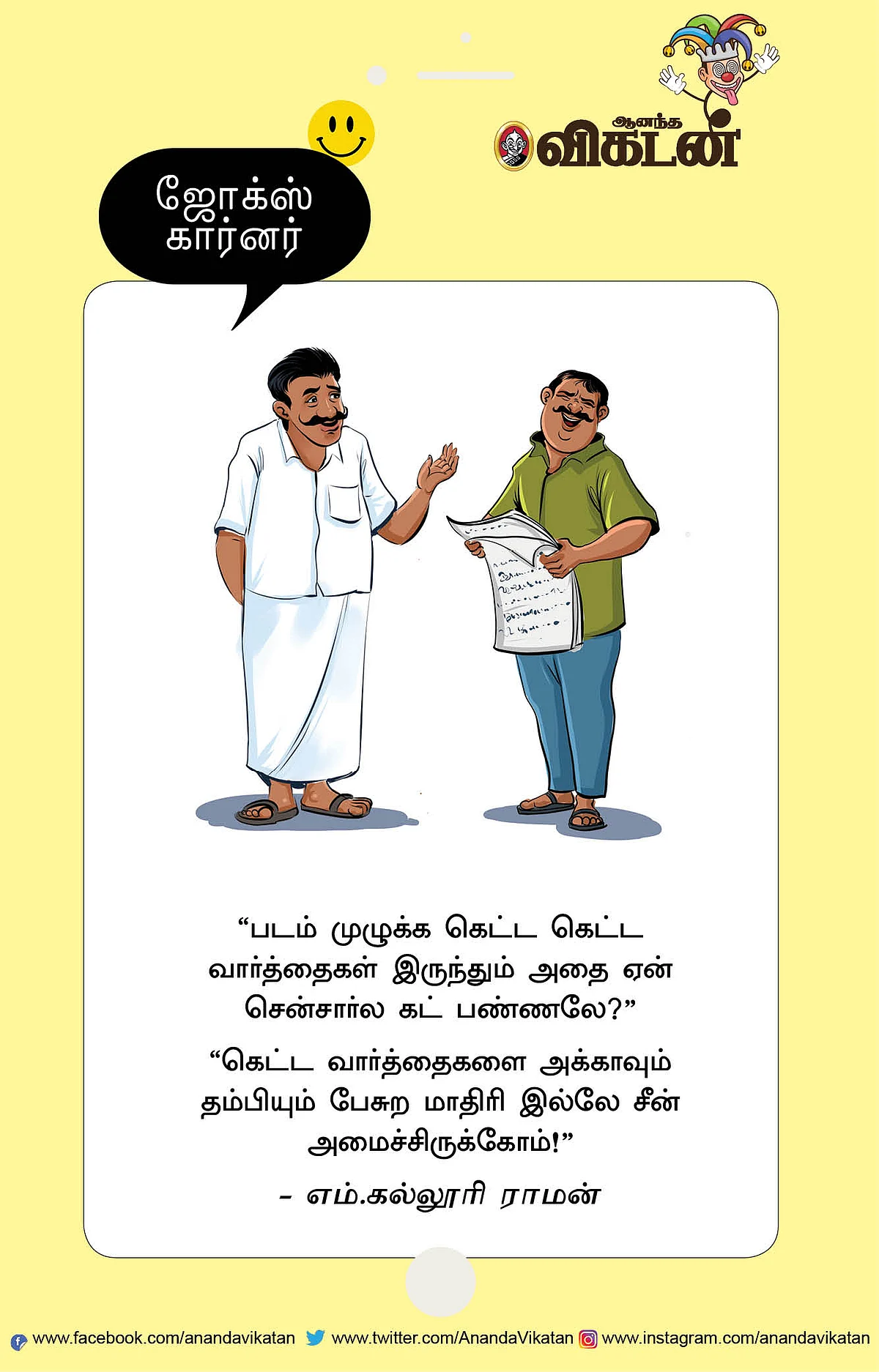 ஜோக்ஸ்