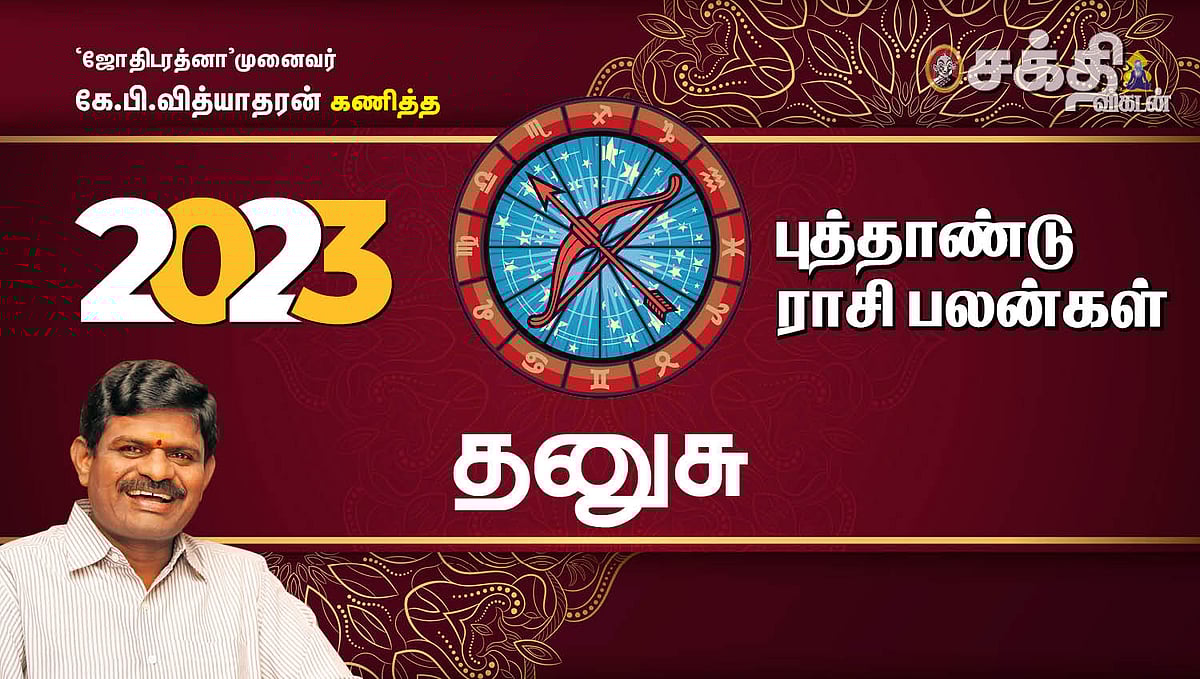 தனுசு ராசிக்கு 2023 எப்படி? ஜோதிட ரத்னா கே.பி. வித்யாதரன் கணித்த 2023 ஆங்கிலப் புத்தாண்டு பலன்கள்!