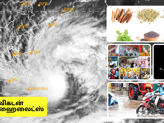 Evening Post:'மாண்டஸ்' புயல்... முழு அப்டேட்ஸ்-'விந்தணு குறைக்கும் சோம்பு'- கார்/பைக்: மழை டிப்ஸ்  