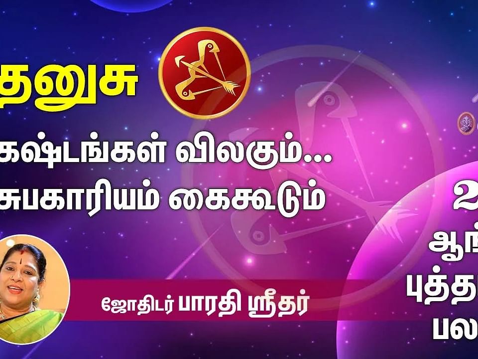 2023 Rasi Palan Dhanusu | நிம்மதி பிறக்கும். நன்மைகள் பெருகும் | ஆங்கிலப் புத்தாண்டு பலன்கள் | தனுசு