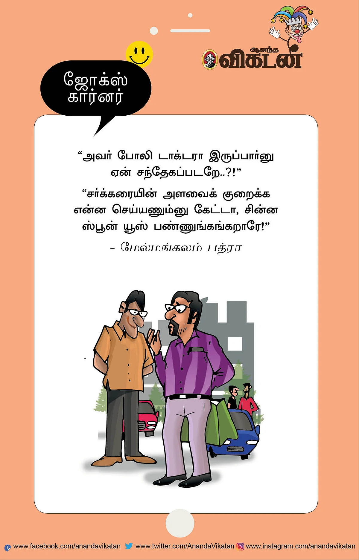 ஜோக்ஸ்