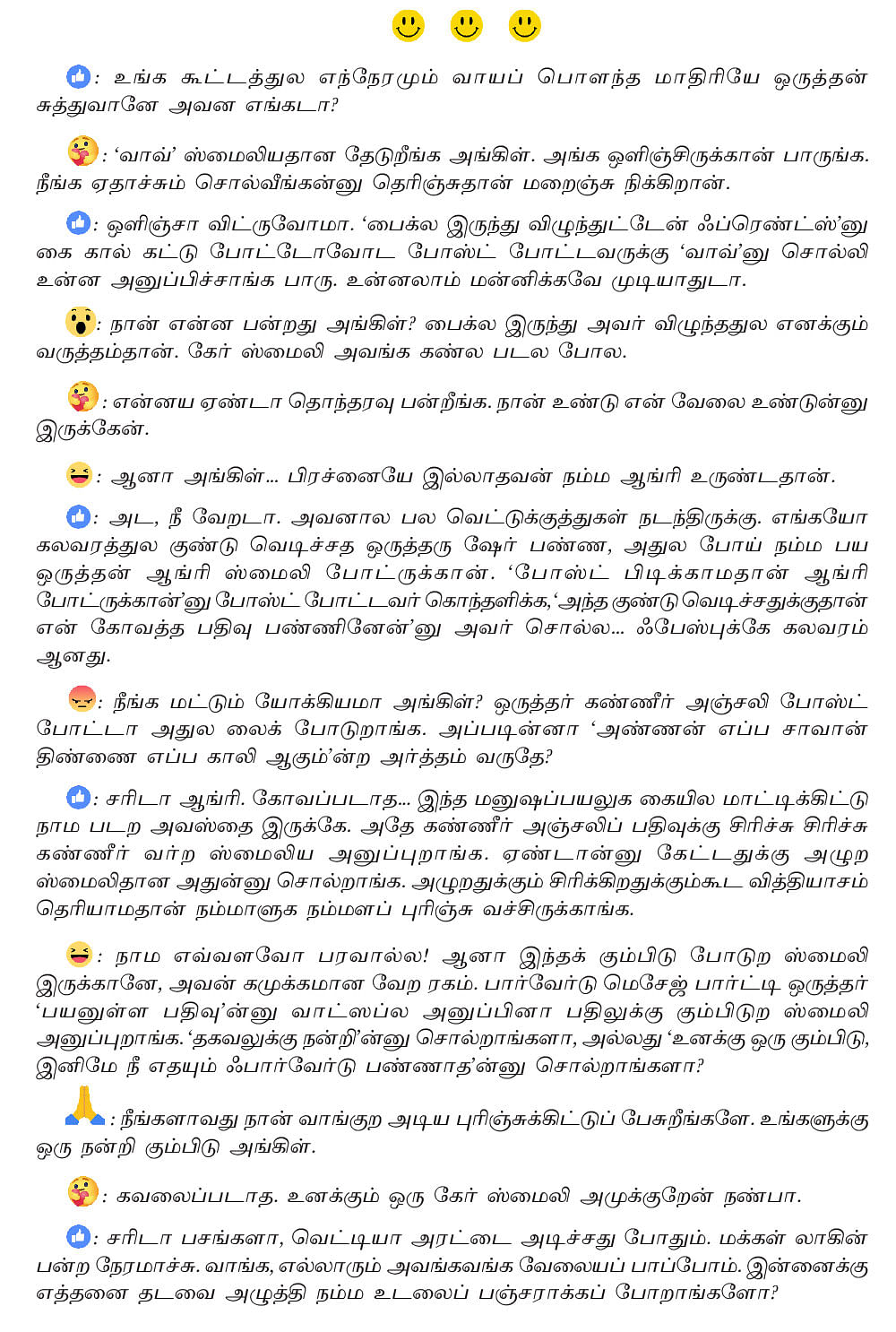 புரிஞ்சும் புரியாத ஸ்மைலிகள் சங்கம்!