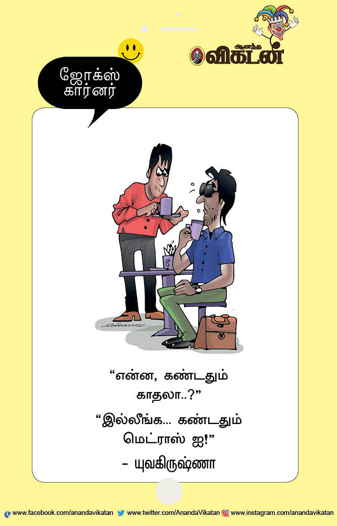 ஜோக்ஸ்