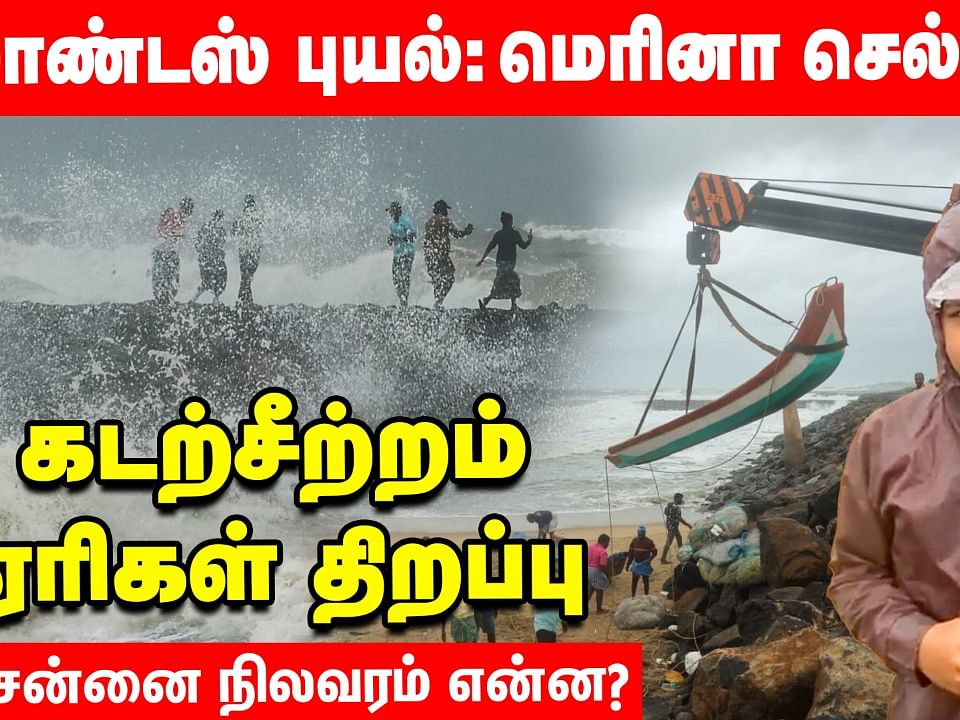 Cyclone Mandous: அச்சுறுத்தும் புயல்; சீறும் கடல், ஏரிகள் திறப்பு - சென்னை நிலவரம்! | Vikatan Report