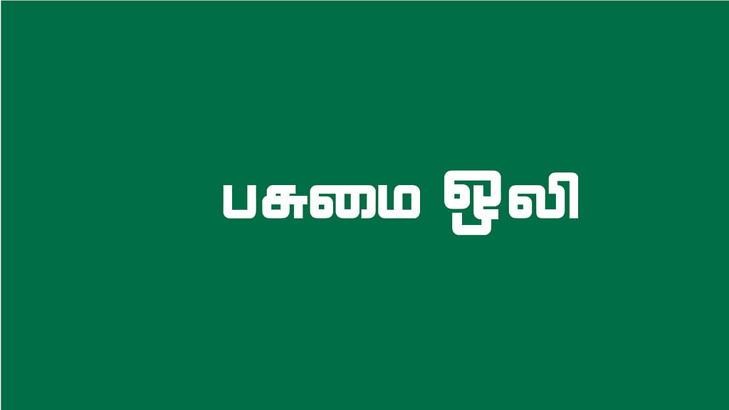 பசுமை ஒலி