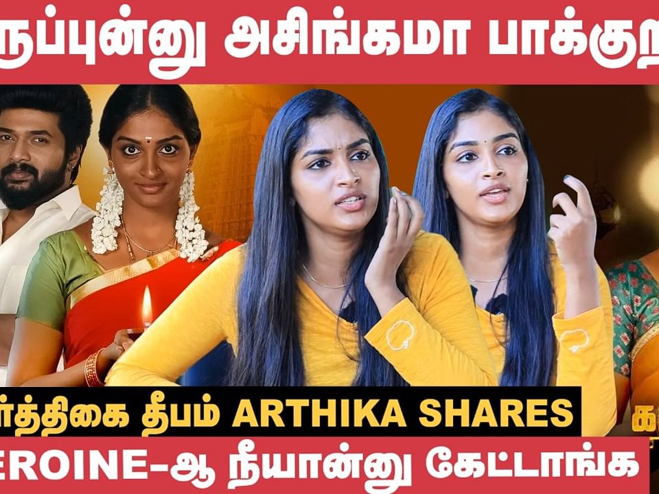 "நீயெல்லாம் ஹீரோயின்னான்னு ஷூட்டிங் ஸ்பாட்லையே கேட்பாங்க!" - Arthika | Karthigai Deepam Serial
