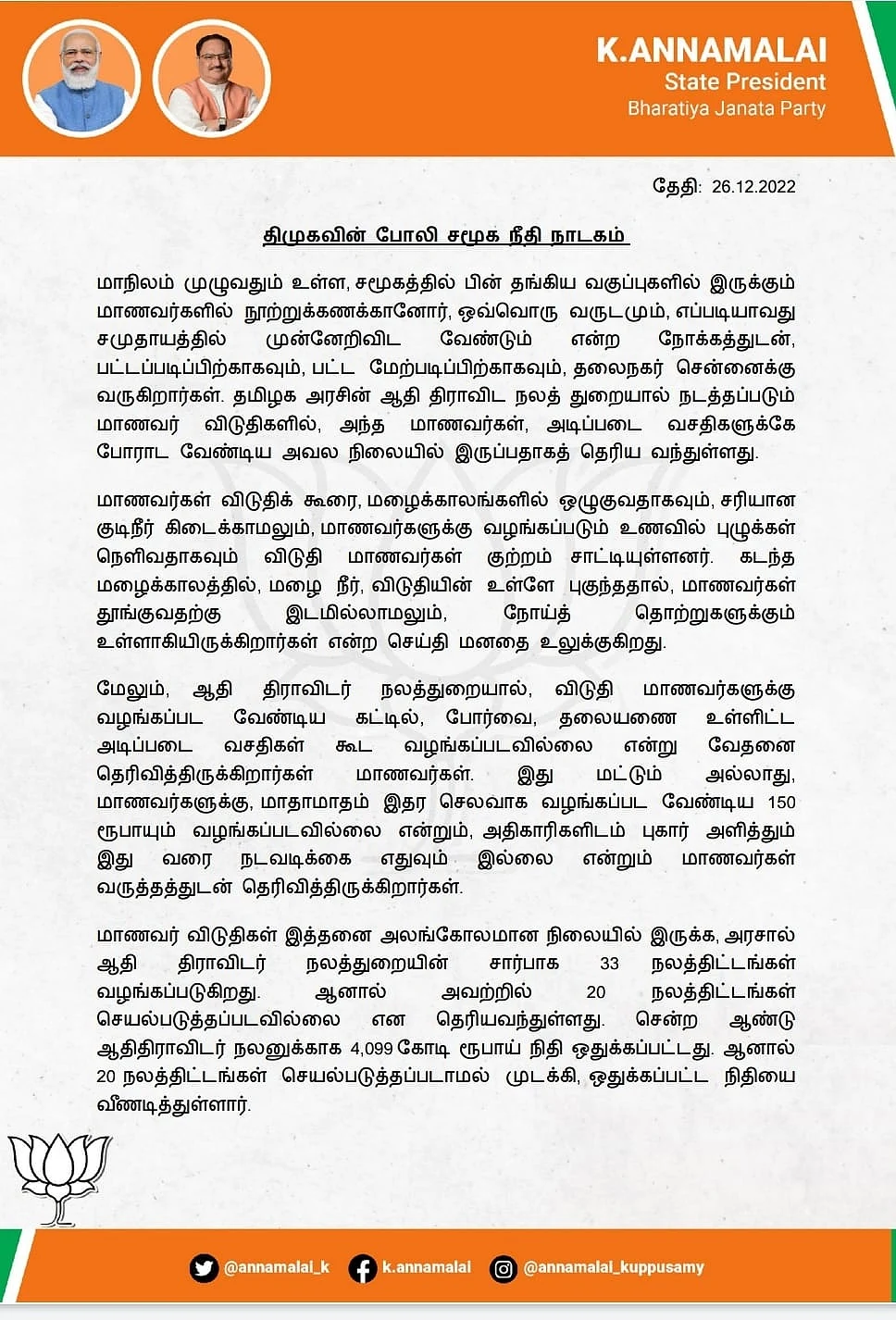 அண்ணாமலை அறிக்கை