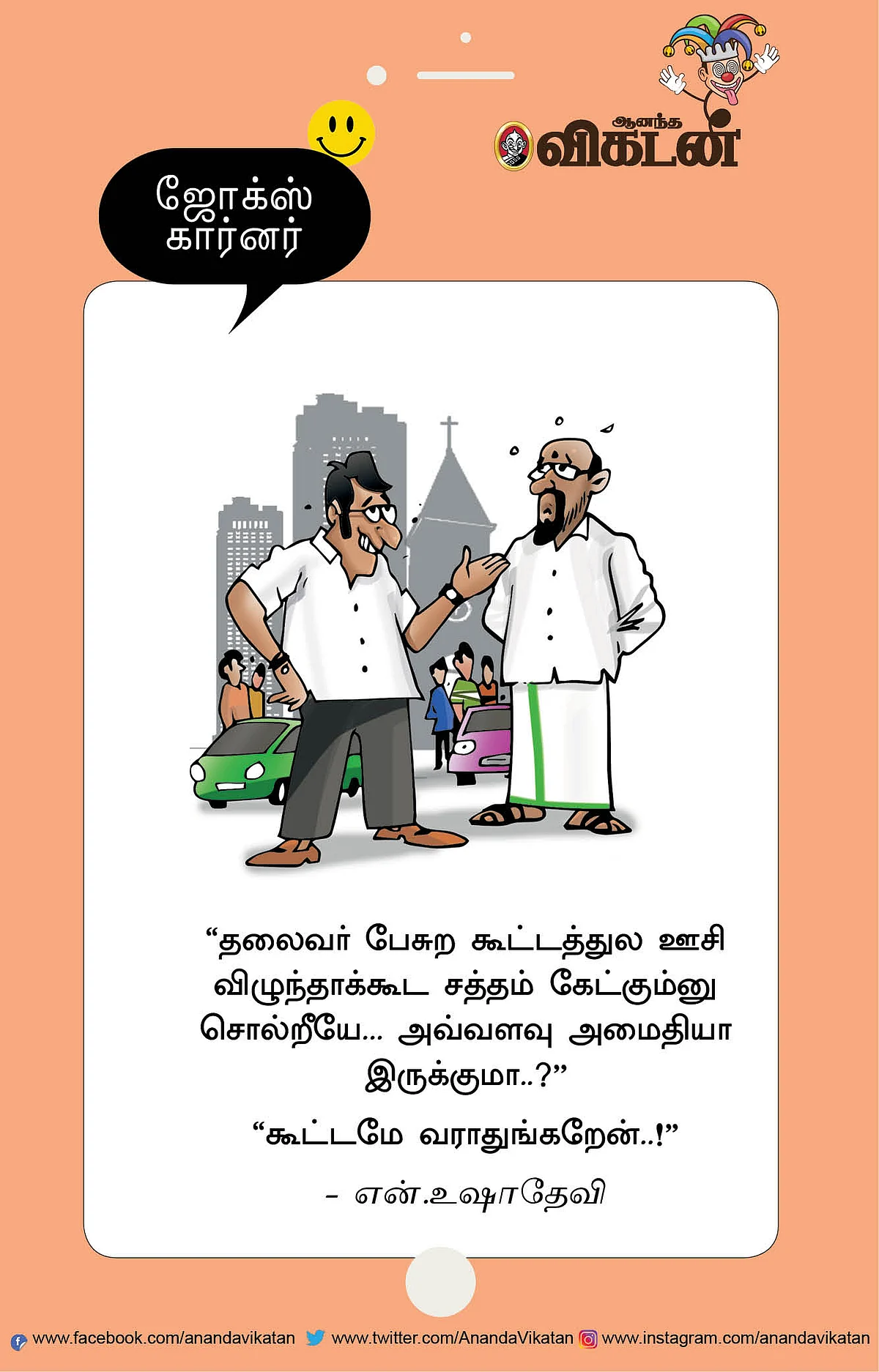 ஜோக்ஸ்