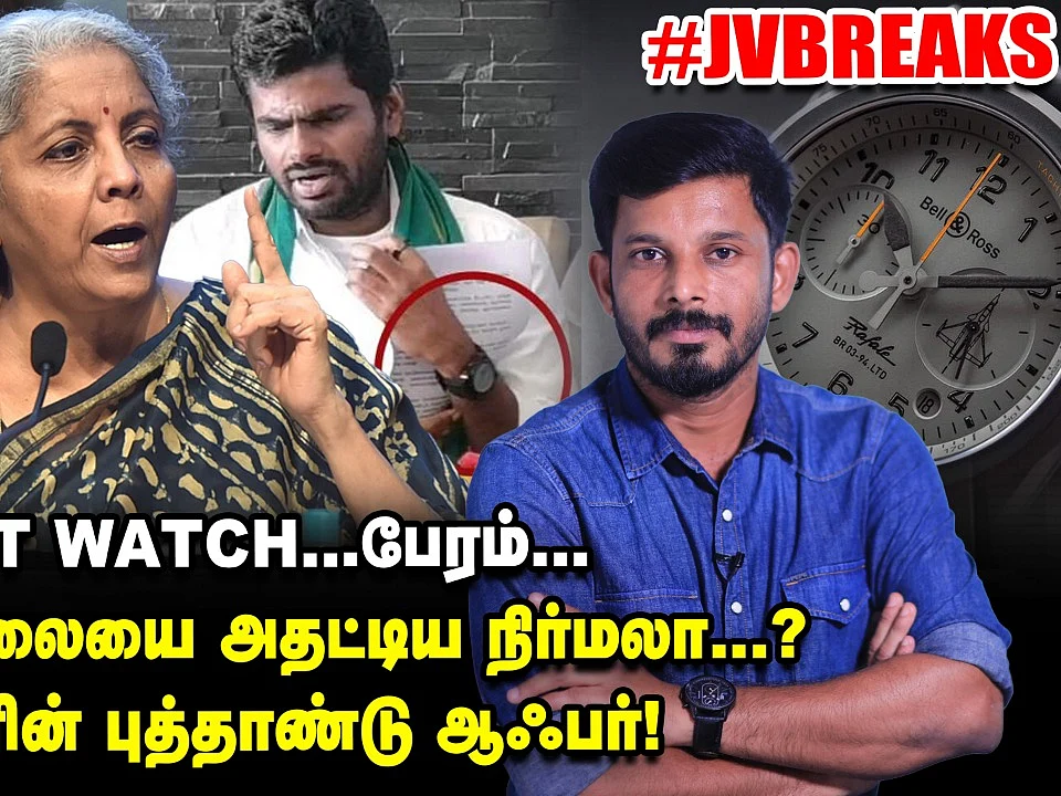கிஃப்டு வாட்ச், பேரம்... அண்ணாமலையை அதட்டிய நிர்மலா? | பன்னீரின் புத்தாண்டு ஆஃபர்! | JV Breaks