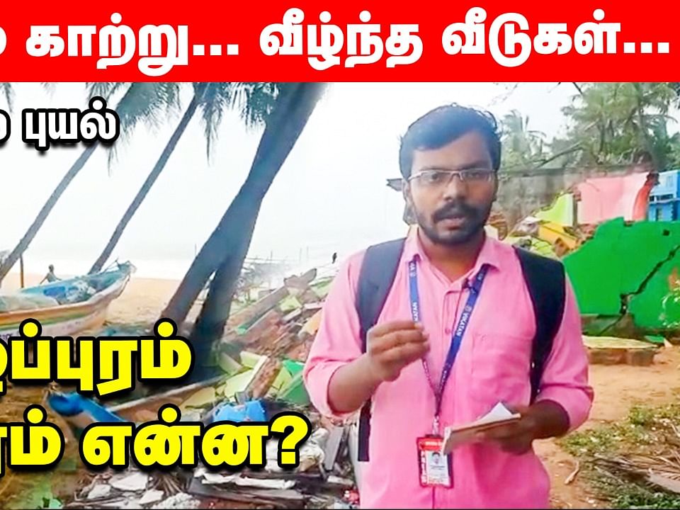 Cyclone Mandous: விளாசும் காற்று... வீழ்ந்த வீடுகள்! - விழுப்புரத்தில் நிலவரம் என்ன?| Vikatan Report