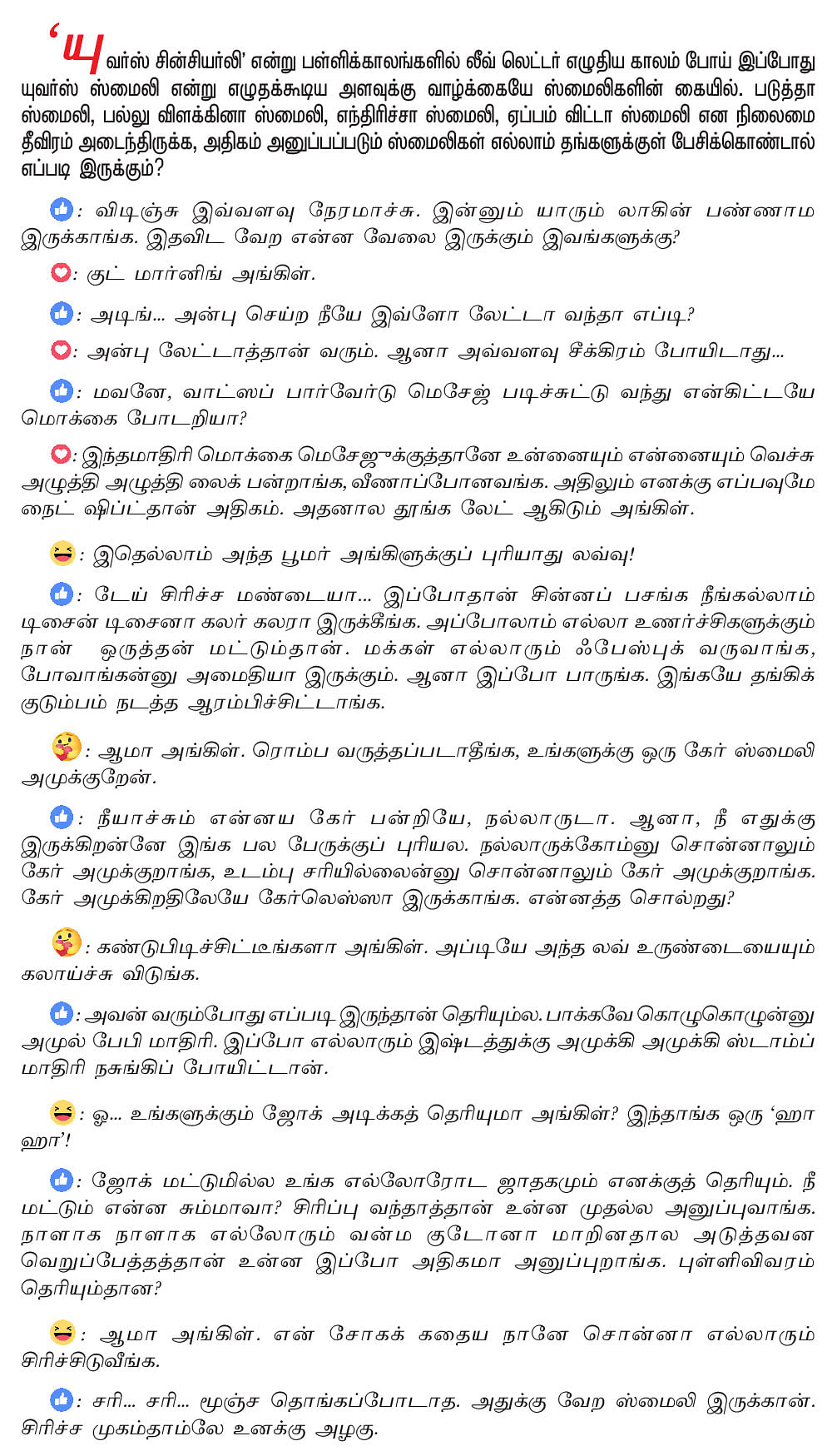 புரிஞ்சும் புரியாத ஸ்மைலிகள் சங்கம்!