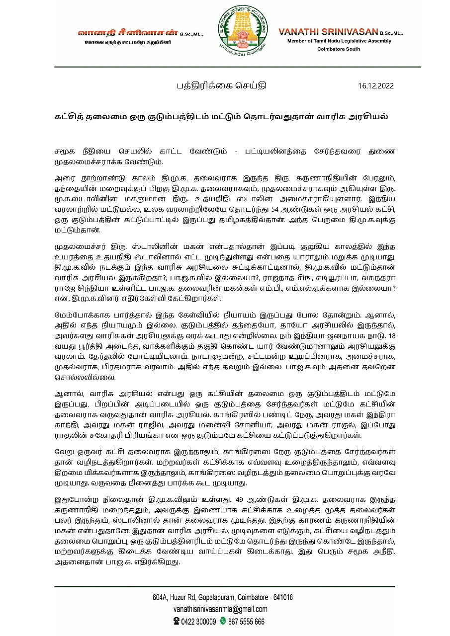 வானதி சீனிவாசன் அறிக்கை