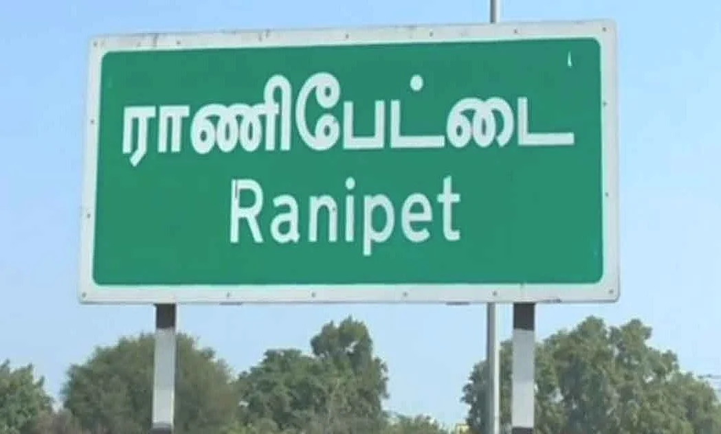 ராணிப்பேட்டை